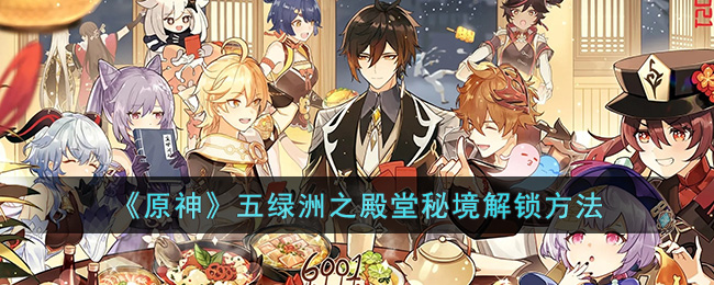 《原神》五绿洲之殿堂秘境解锁方法(《原神》五绿洲之殿堂秘境解锁方法)