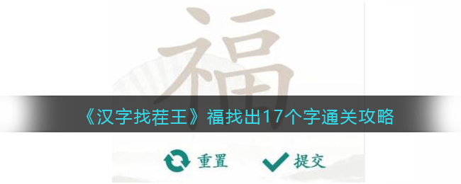 《汉字找茬王》福找出17个字通关攻略(是找出16个字汉字找茬王)