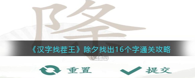 《汉字找茬王》除夕找出16个字通关攻略(汉字找茬王莫找出21个字攻略分享)