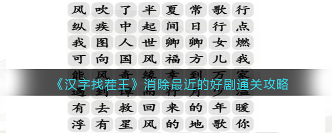 《汉字找茬王》消除最近的好剧通关攻略(汉字找茬王第1集怎么通关)
