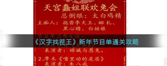 《汉字找茬王》新年节目单找出36个错处通关攻略(找出多少个字)
