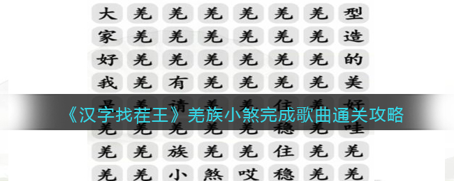 《汉字找茬王》羌族小煞完成歌曲通关攻略(汉字找茬王新春特辑完成歌曲羌族小煞)