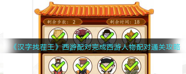 《汉字找茬王》西游配对完成西游人物配对通关攻略(汉字找茬王1-50关找出10个西游角色)