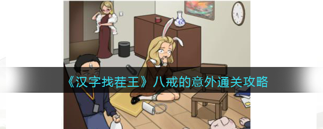 《汉字找茬王》八戒的意外通关攻略(汉字找茬王让三人隐藏起来通关攻略分享)