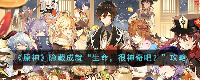 《原神》隐藏成就“生命，很神奇吧(原神帝君故事成就怎么完成)