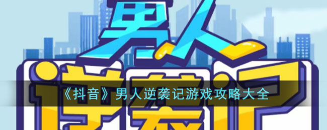 《男人逆袭记》游戏攻略大全(男人逆袭要趁早)