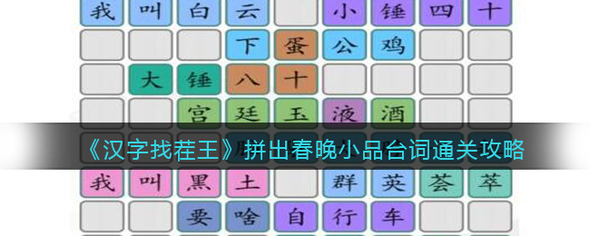 《汉字找茬王》拼出春晚小品台词通关攻略(汉字找茬王拼出小品金句)