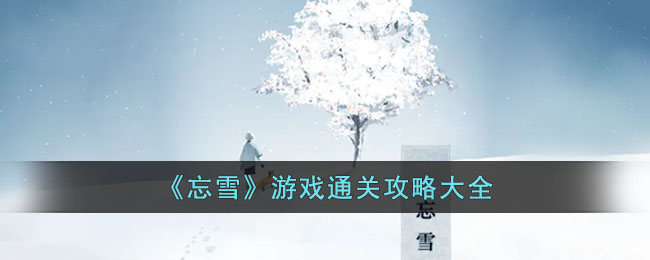 《忘雪》游戏通关攻略大全(忘雪)