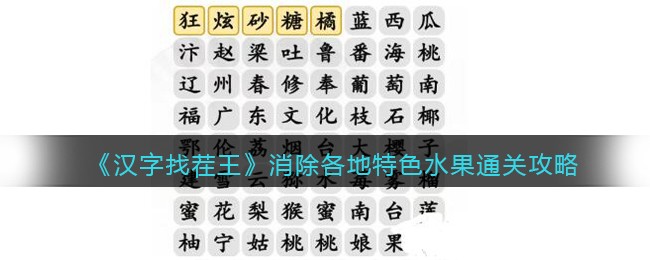 《汉字找茬王》消除各地特色水果通关攻略(《汉字找茬王》消除各地特色水果通关攻略)