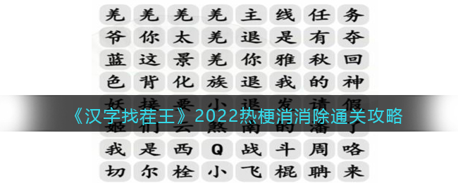 《汉字找茬王》2022热梗消消除通关攻略(汉字找茬王消除口头禅攻略)