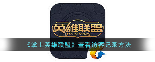 《掌上英雄联盟》查看访客记录方法(掌上英雄联盟如何查看访客列表)