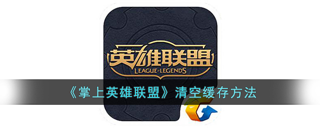 《掌上英雄联盟》清空缓存方法(掌上英雄联盟怎么清除战绩)