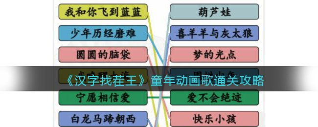 《汉字找茬王》童年动画歌连出下列童年歌曲通关攻略(消除各地特色水果汉字找茬王)