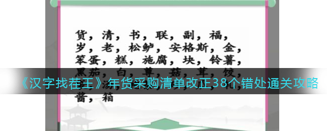《汉字找茬王》年货采购清单改正38个错处通关攻略(办公用品采购清单明细)