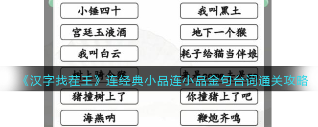 《汉字找茬王》连经典小品连小品金句台词通关攻略(汉字找茬王拼出小品经典台词)