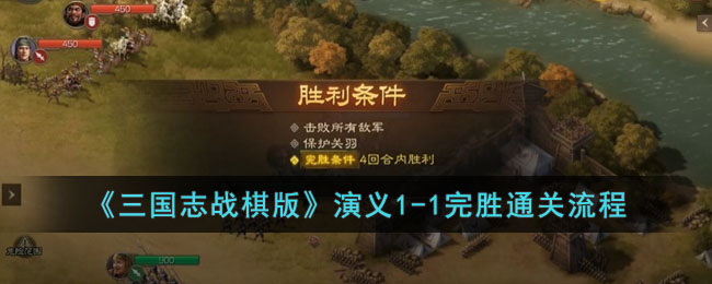 《三国志战棋版》演义1(三国志1游戏攻略)