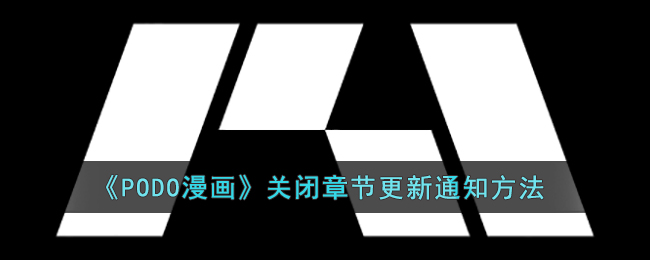 《PODO漫画》关闭章节更新通知方法(podo漫画官方网站入口)