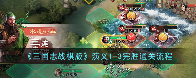 《三国志战棋版》演义1(三国志战棋版公测)