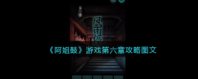 《阿姐鼓》游戏第六章攻略图文(阿姐鼓游戏攻略视频)