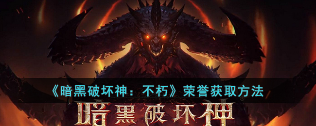 《暗黑破坏神：不朽》荣誉获取方法(暗黑破坏神不朽任务攻略)