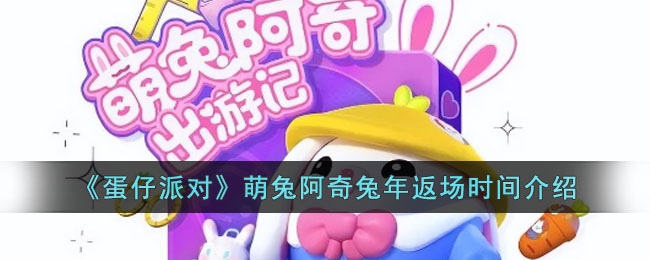 《蛋仔派对》萌兔阿奇兔年返场时间介绍(蛋仔派对萌兔阿奇可以赠送吗)