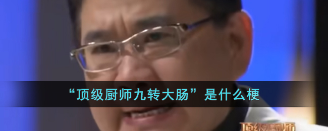 “顶级厨师九转大肠”是什么梗(“顶级厨师九转大肠”是什么梗)