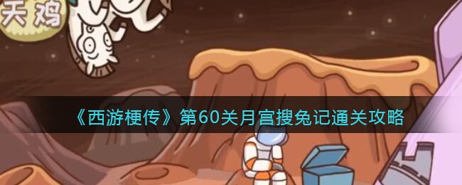 《西游梗传》第60关月宫搜兔记通关攻略(梦幻西游手游月宫怎么加点)