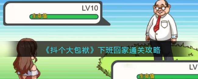 《抖个大包袱》下班回家通关攻略(下班回家的英文)
