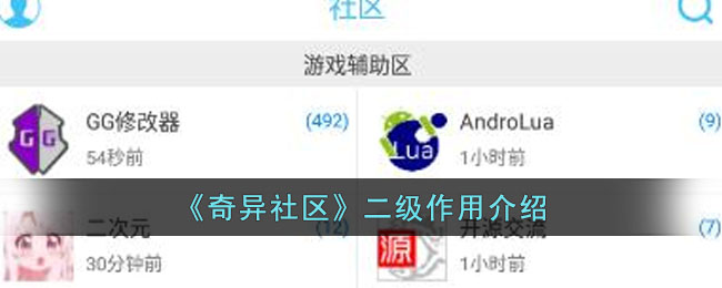 《奇异社区》二级作用介绍(奇异社区下载游戏辅助)
