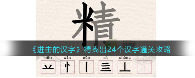 《进击的汉字》精找出24个汉字通关攻略(进击的汉字找出春节祝福)