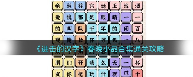 《进击的汉字》春晚小品合集通关攻略(进击的汉字春晚金曲)