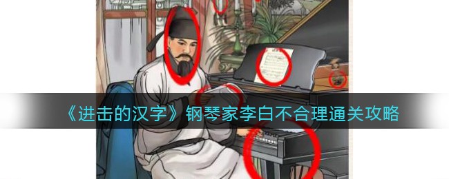 《进击的汉字》钢琴家李白不合理通关攻略(《进击的汉字》钢琴家李白不合理通关攻略)