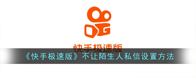 《快手极速版》不让陌生人私信设置方法(快手极速版电脑版怎么看私信)
