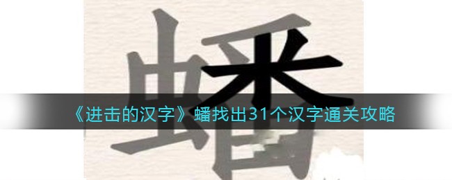 《进击的汉字》蟠找出31个汉字通关攻略(进击的汉字攻略找出21个汉字)