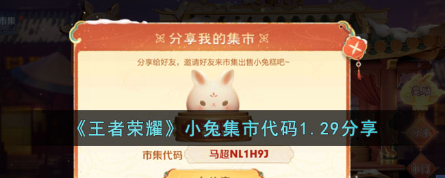 《王者荣耀》小兔集市代码1.29分享(王者荣耀小兔集市代码)