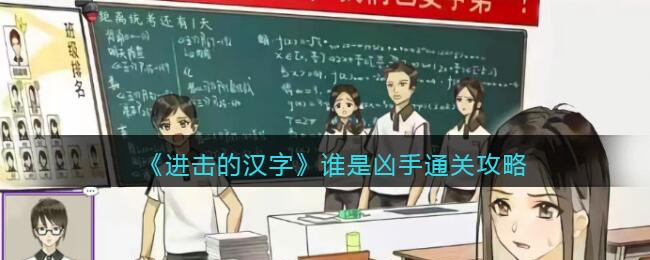 《进击的汉字》谁是凶手通关攻略(进击的汉字西游直男通关攻略)