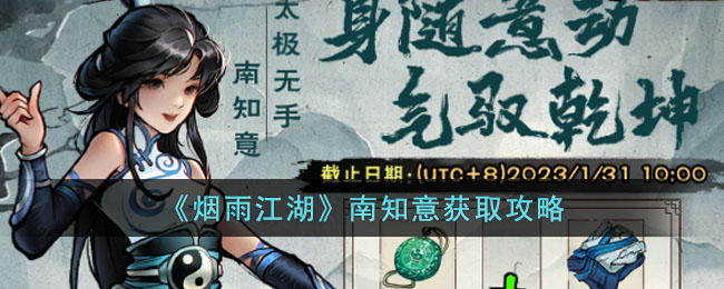 《烟雨江湖》南知意获取攻略(烟雨江湖支线任务大全南阳渡)