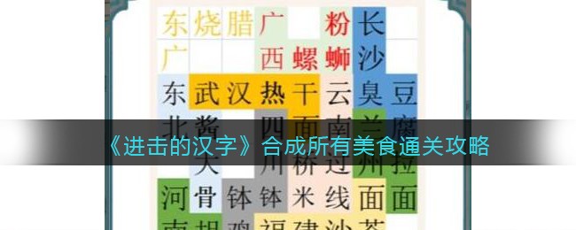 《进击的汉字》合成所有美食通关攻略(《进击的汉字》合成所有美食通关攻略)