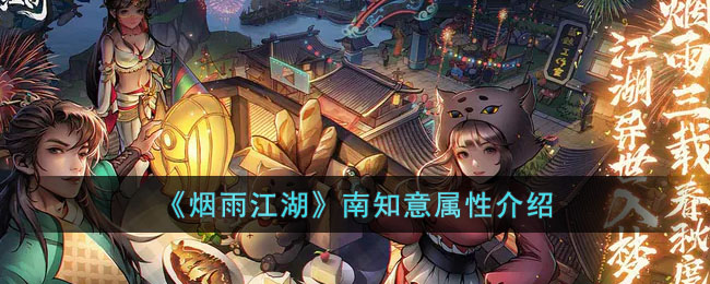 《烟雨江湖》南知意属性介绍(烟雨江湖南知意用什么内功)