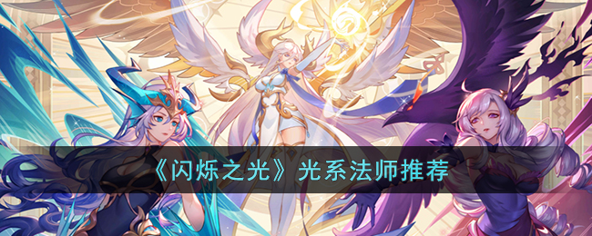 《闪烁之光》光系法师推荐(《闪烁之光》光系法师推荐阵容)