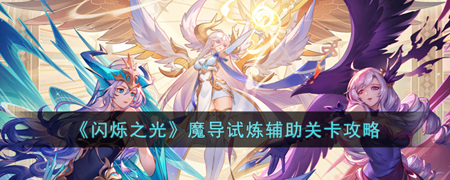 《闪烁之光》魔导试炼辅助关卡攻略(闪烁之光试炼塔通关)