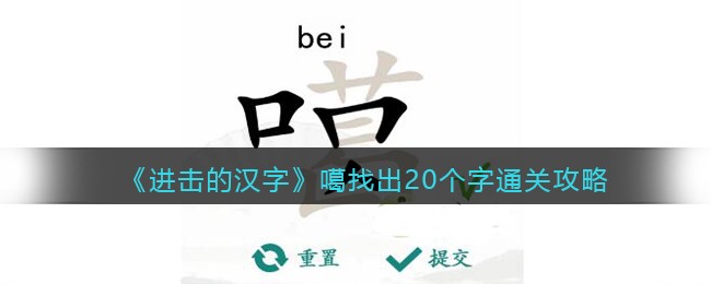 《汉字找茬王》噶找出20个字通关攻略(噶读什么字)
