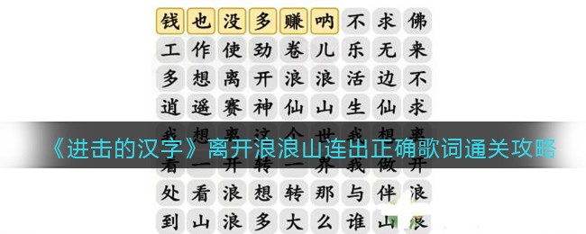 《汉字找茬王》离开浪浪山连出正确歌词通关攻略(《汉字找茬王》离开浪浪山连出正确歌词通关攻略)
