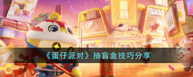 《蛋仔派对》抽盲盒技巧分享(蛋仔派对的瓶盖怎么抽盲盒)