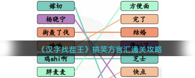 《汉字找茬王》搞笑方言汇通关攻略(找字小游戏)