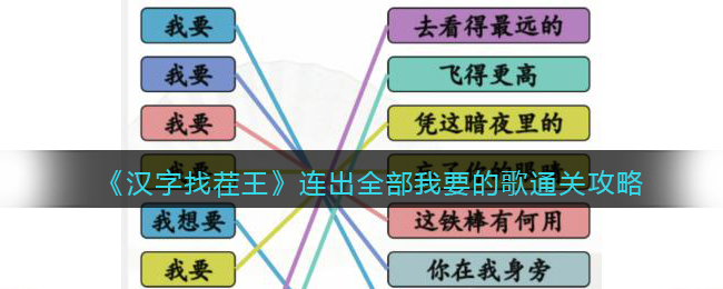 《汉字找茬王》连出全部我要的歌通关攻略(汉字找茬王口渴通关攻略)