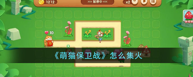 《萌猫保卫战》怎么集火(试玩萌猫保卫战)