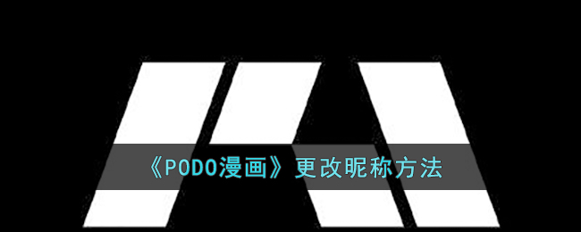 《PODO漫画》更改昵称方法(podo漫画怎么打开)