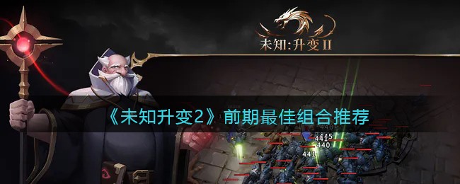 《未知升变2》前期最佳组合推荐(未知升变2恶魔战士怎么玩)
