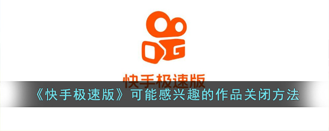 《快手极速版》可能感兴趣的作品关闭方法(快手极速版怎么关闭发现)